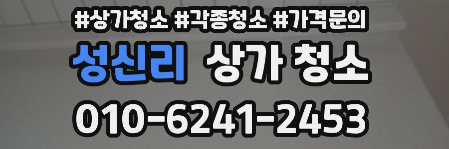 성신리 상가 청소