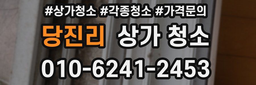 당진리 상가 청소