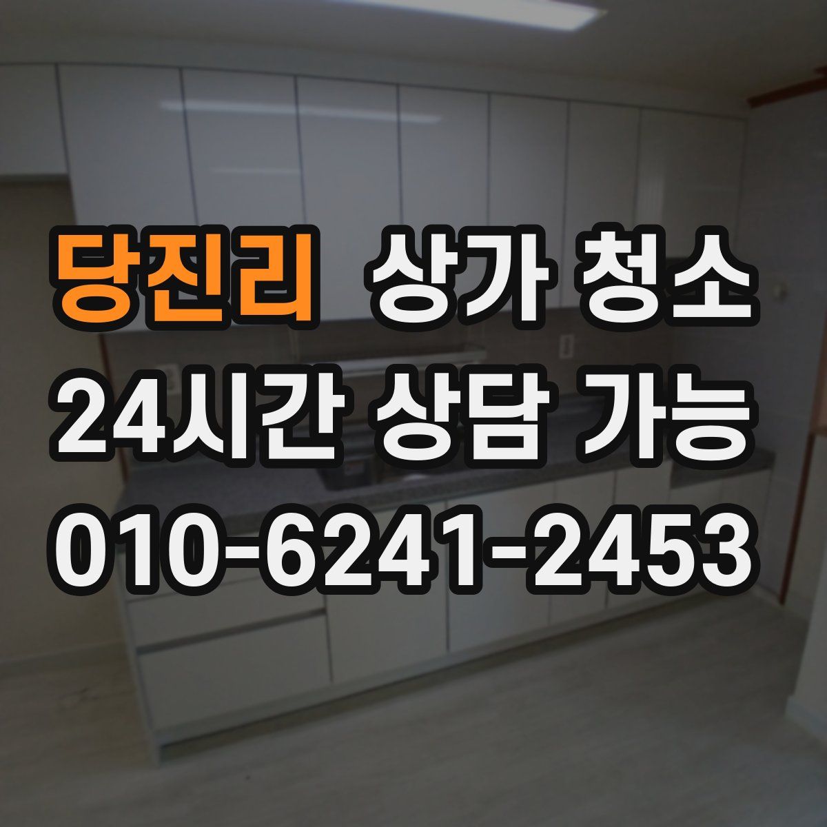당진리 상가 청소