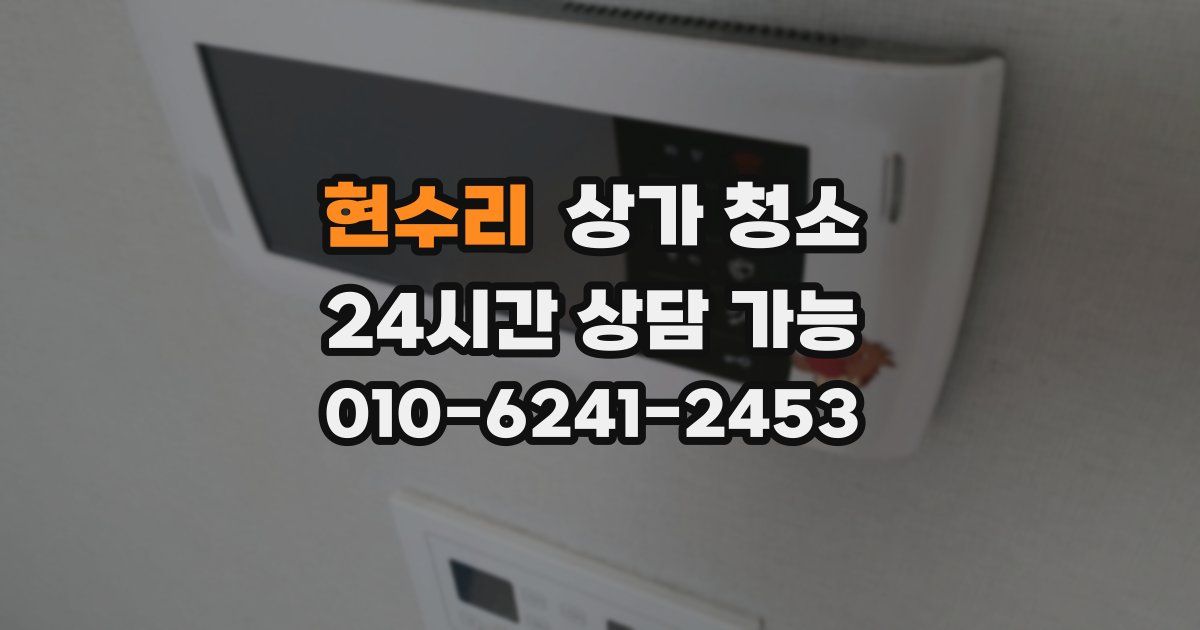 현수리 상가 청소