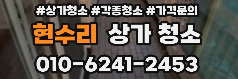 현수리 상가 청소