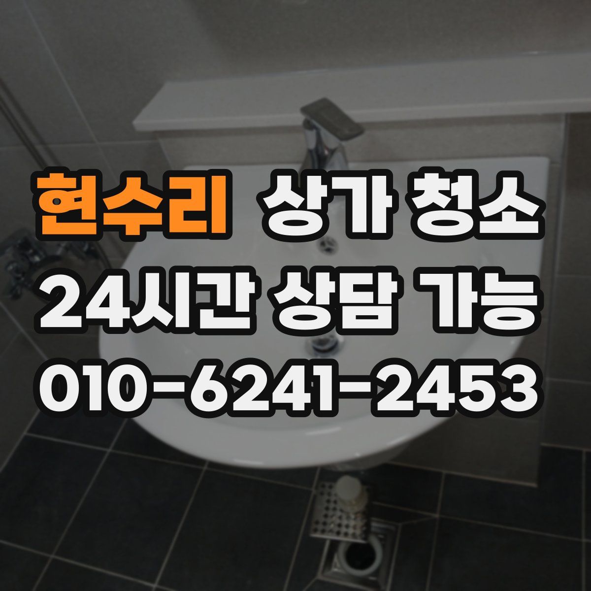 현수리 상가 청소