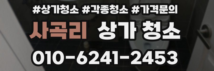 사곡리 상가 청소