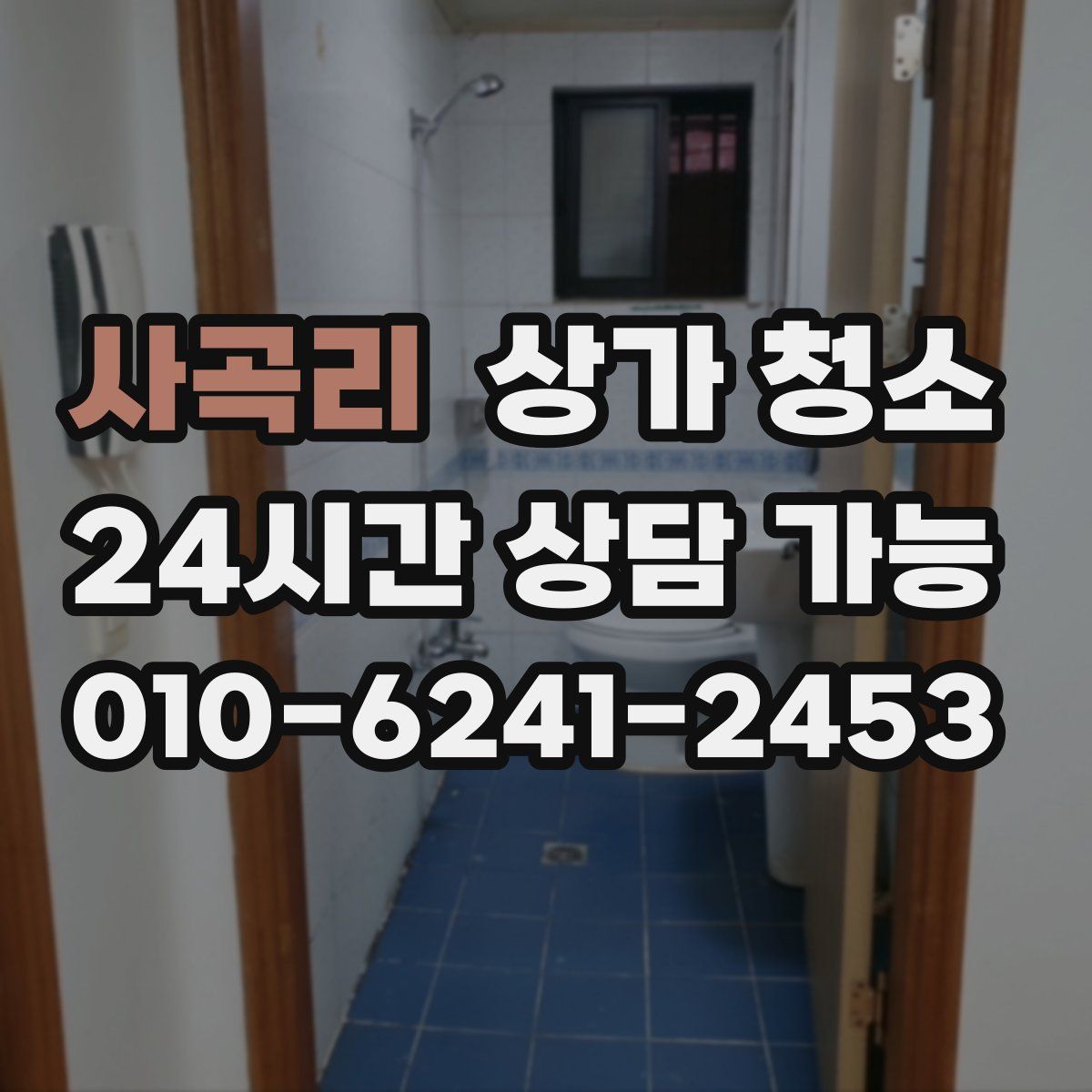 사곡리 상가 청소