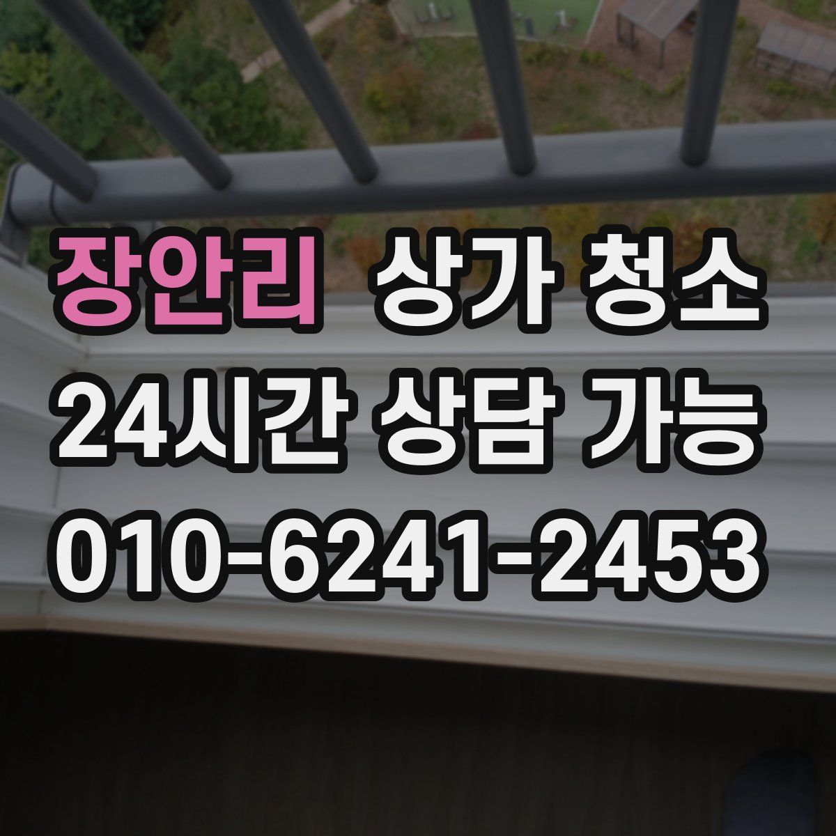 장안리 상가 청소