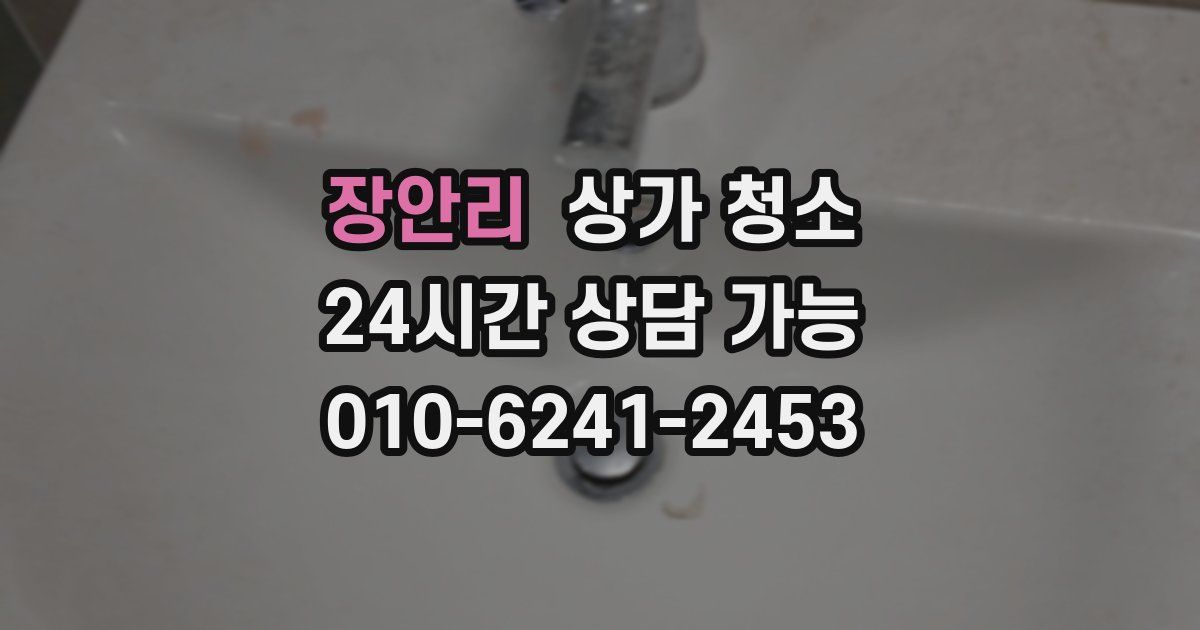 장안리 상가 청소