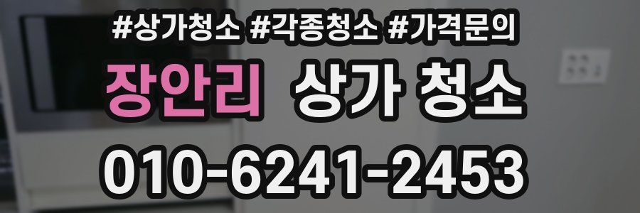 장안리 상가 청소
