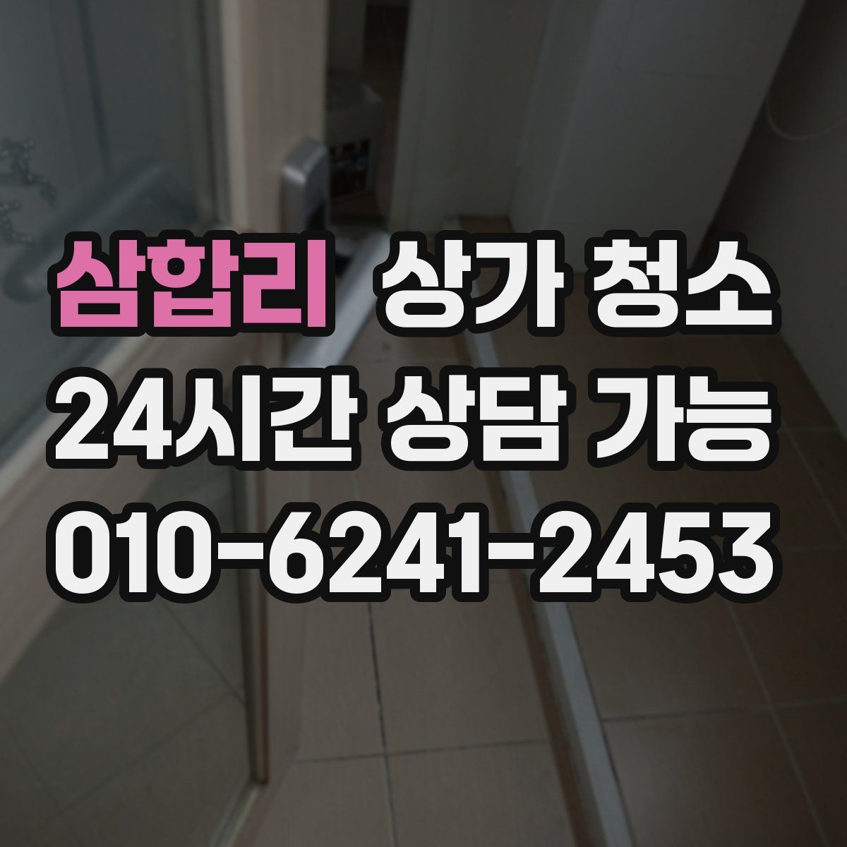삼합리 상가 청소