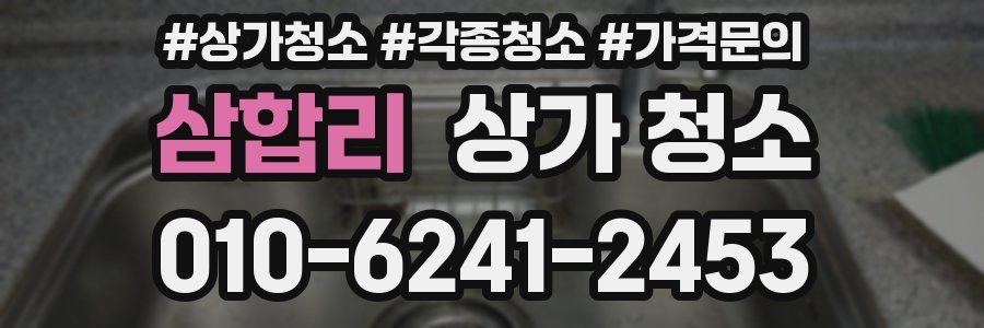 삼합리 상가 청소