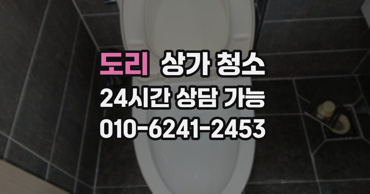 도리 상가 청소