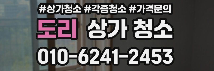 도리 상가 청소