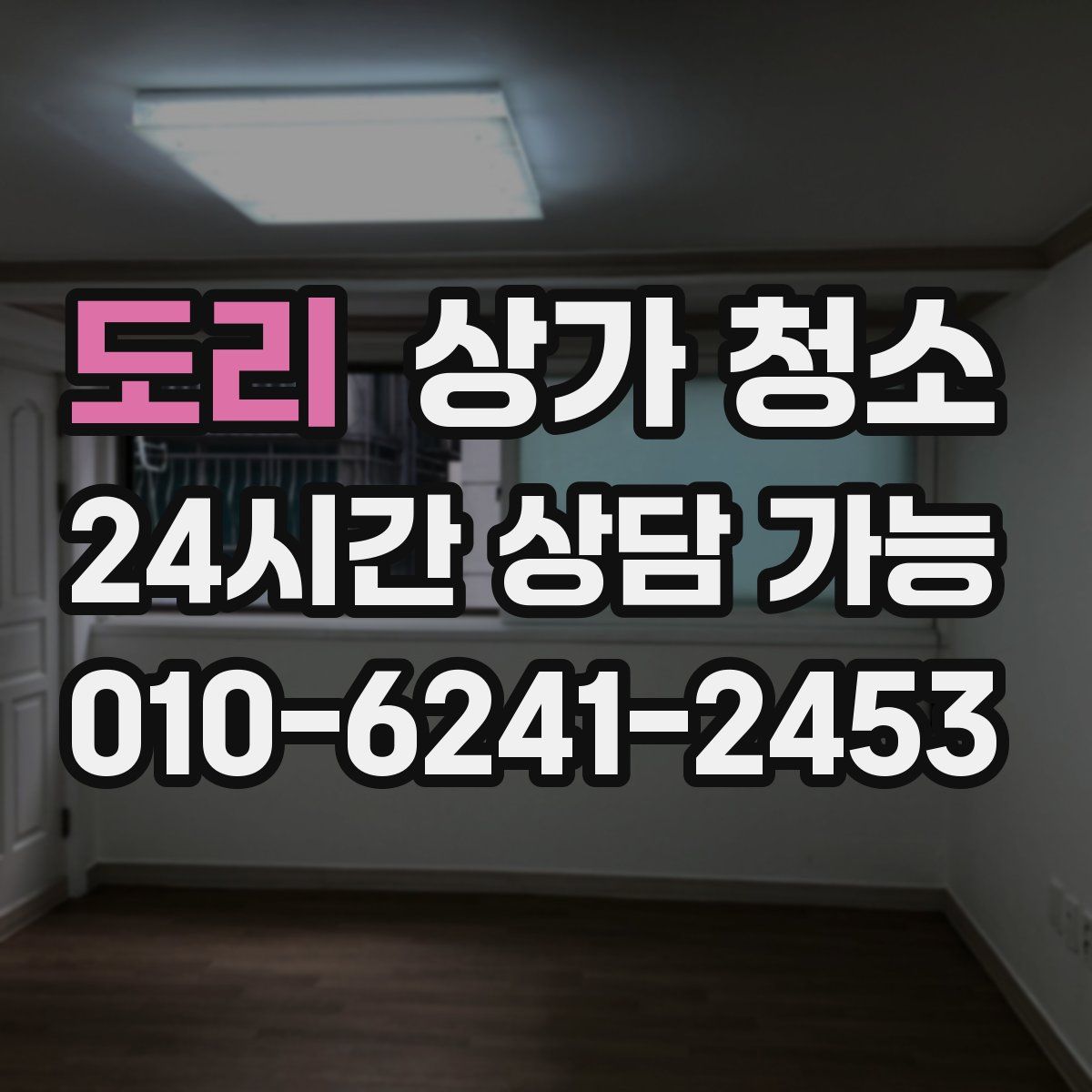 도리 상가 청소