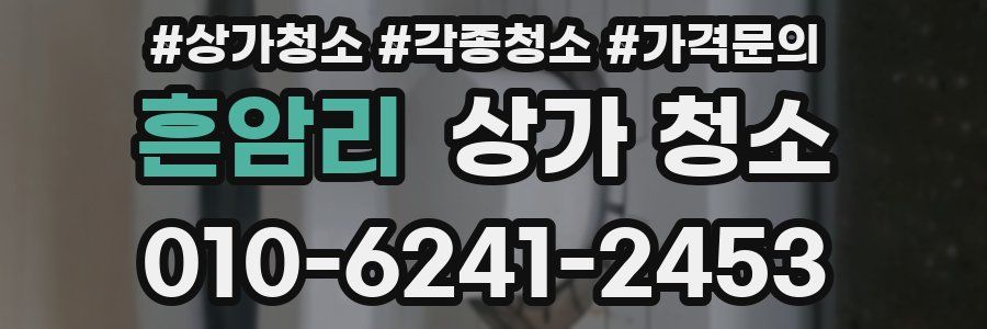 흔암리 상가 청소