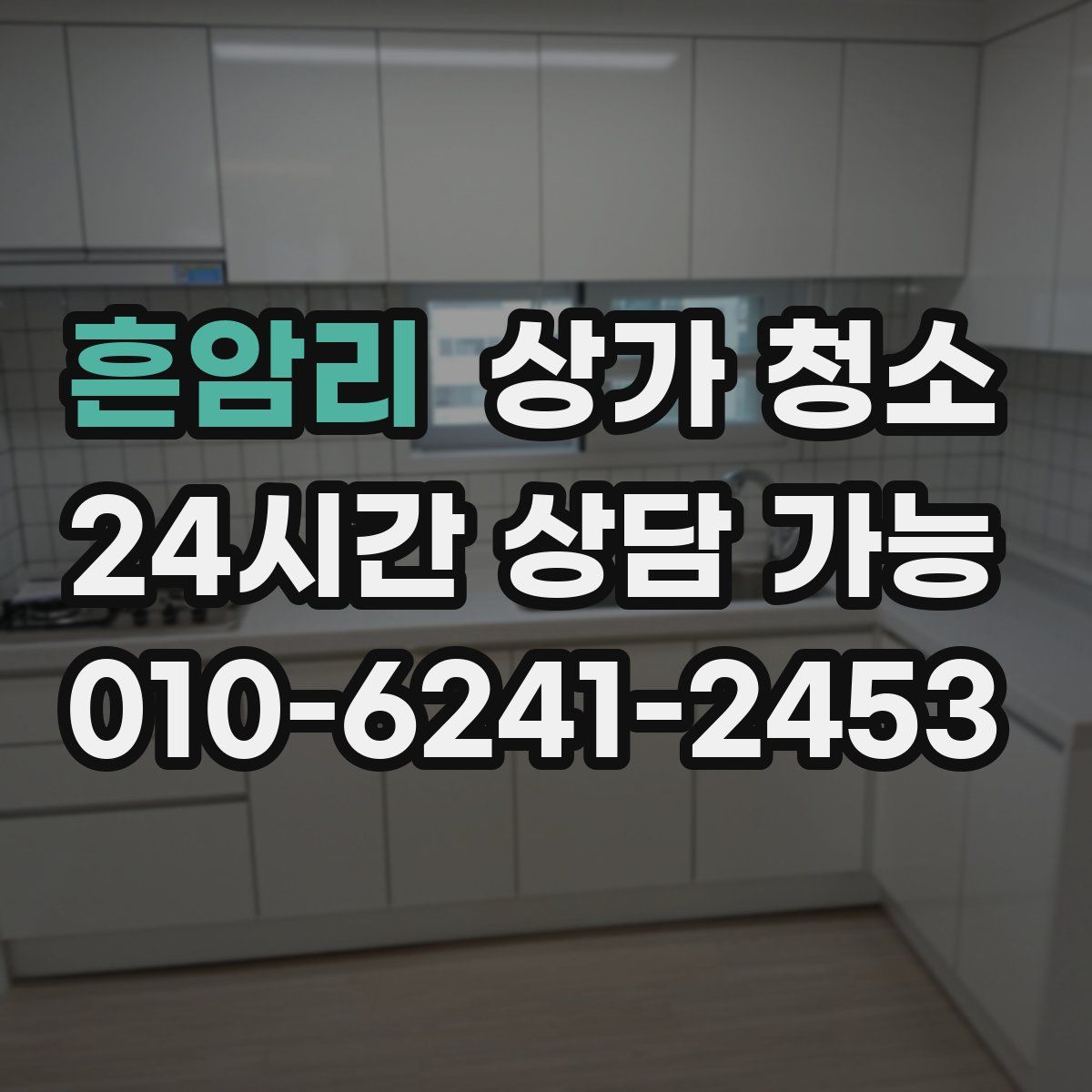 흔암리 상가 청소