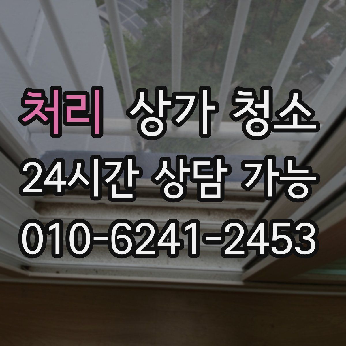 처리 상가 청소