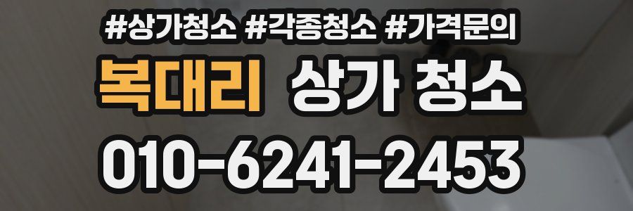복대리 상가 청소