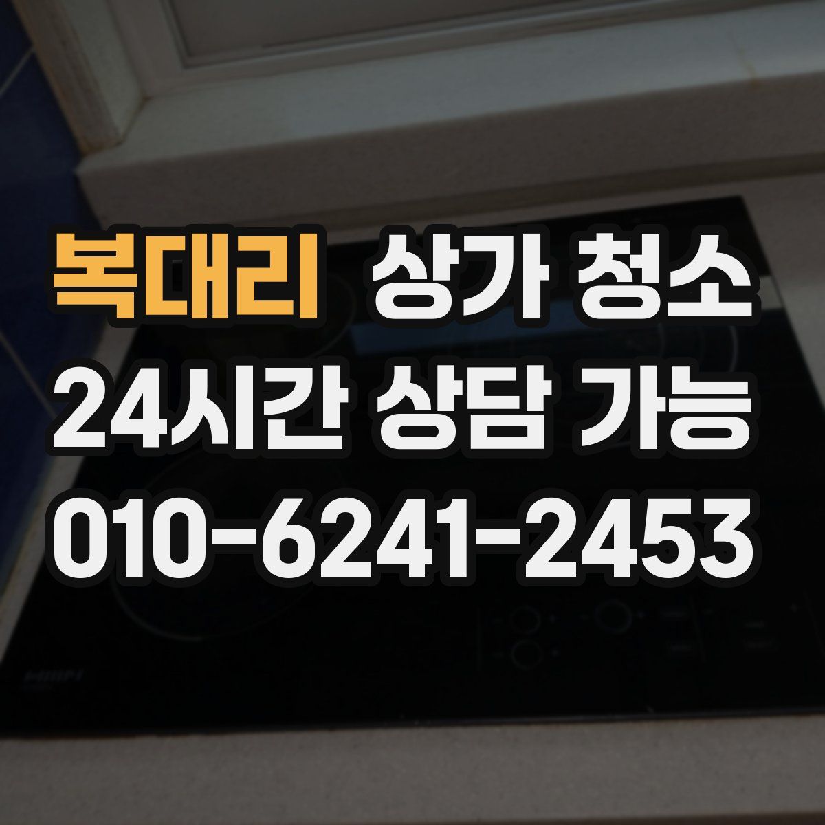 복대리 상가 청소