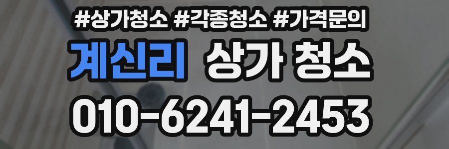 계신리 상가 청소