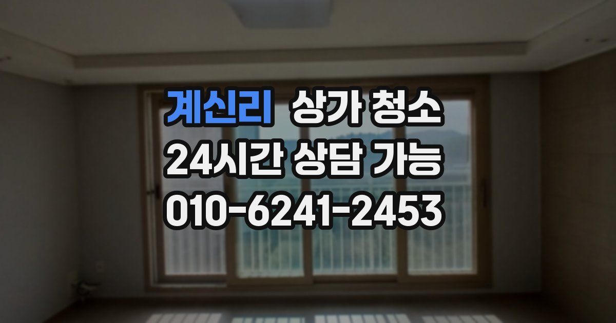 계신리 상가 청소