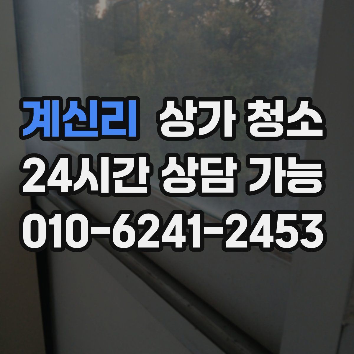 계신리 상가 청소