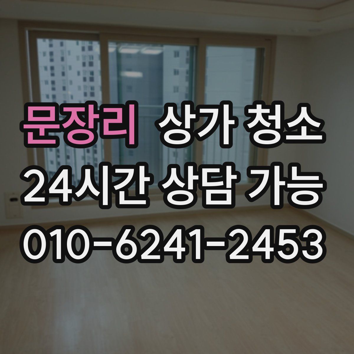 문장리 상가 청소