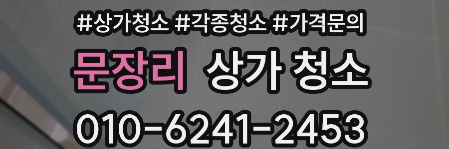 문장리 상가 청소