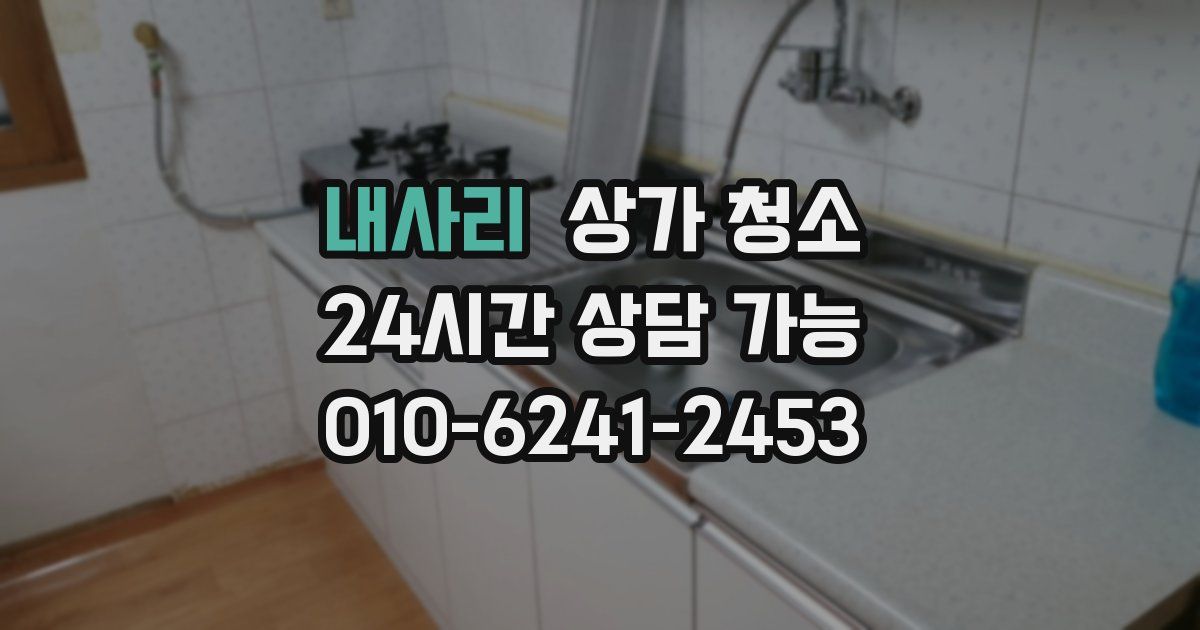 내사리 상가 청소