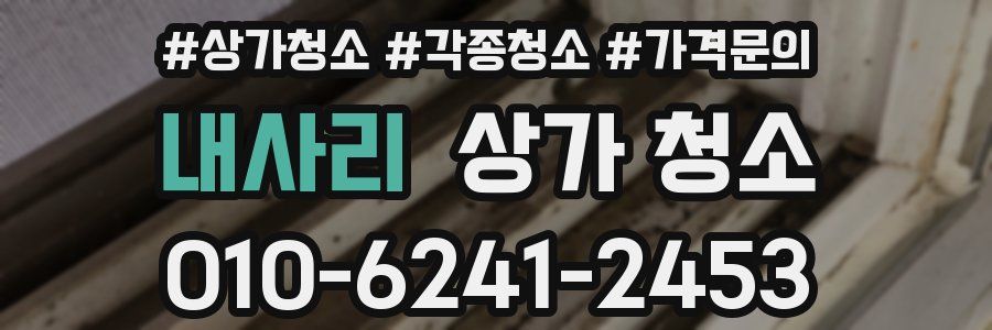 내사리 상가 청소