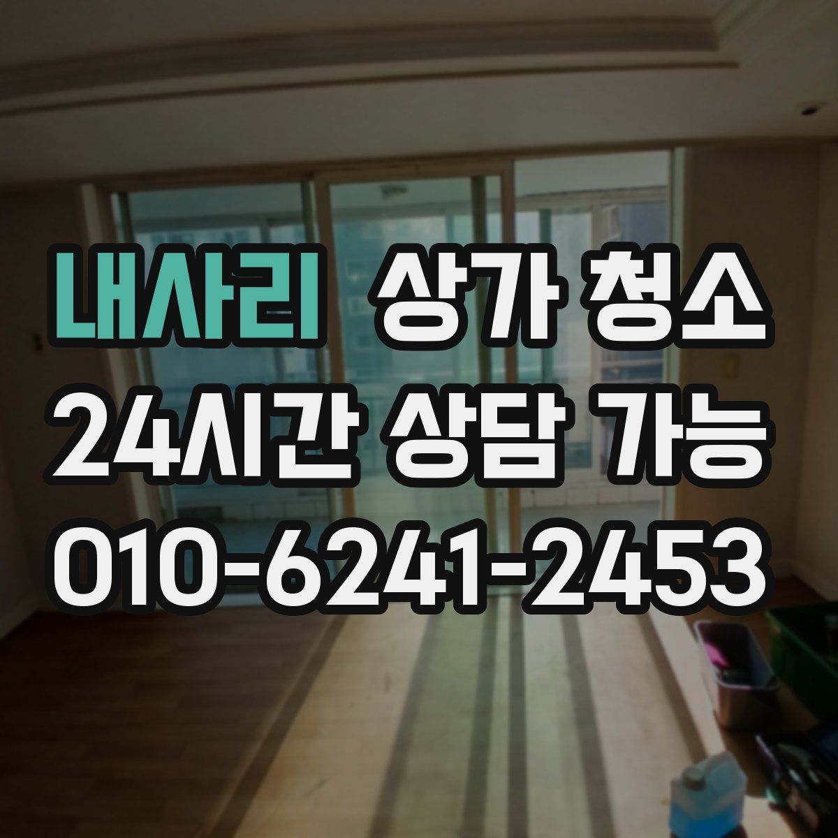 내사리 상가 청소