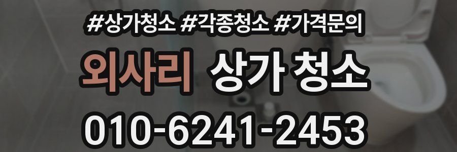 외사리 상가 청소