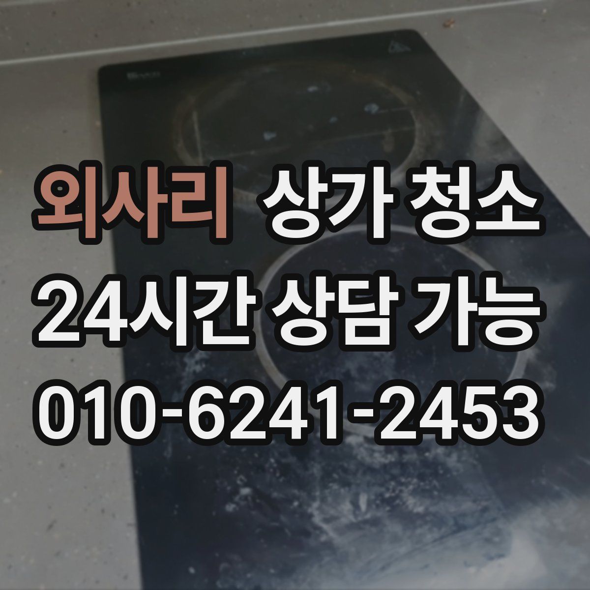외사리 상가 청소
