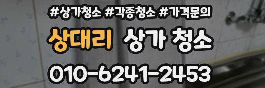 상대리 상가 청소