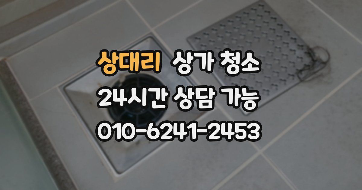 상대리 상가 청소