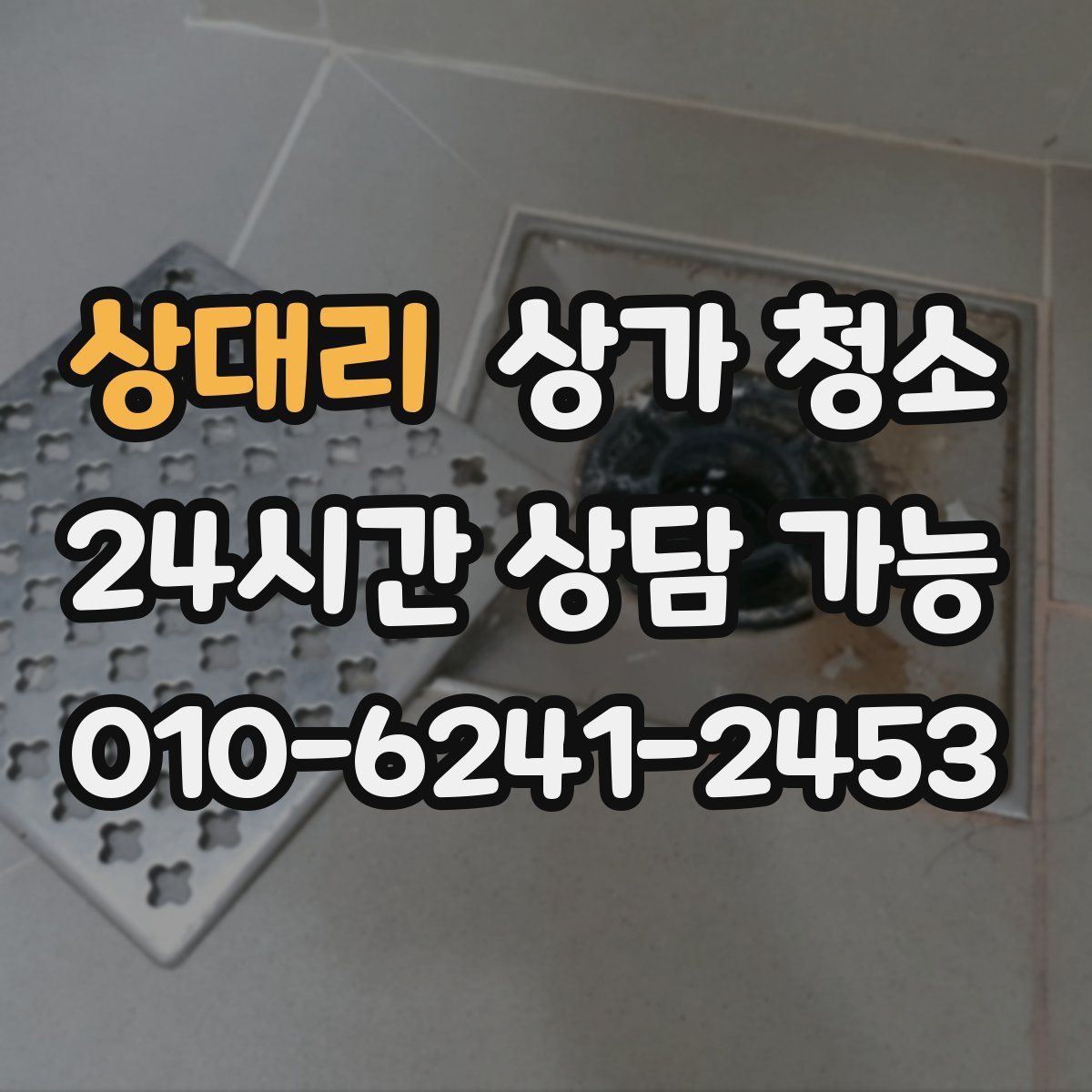 상대리 상가 청소