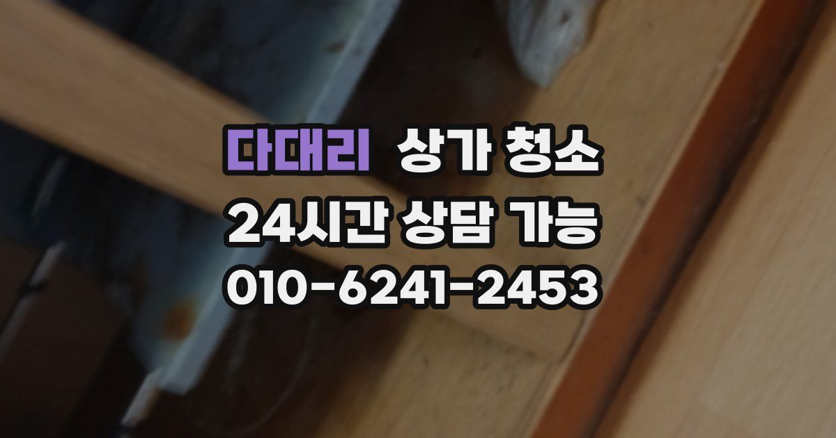 다대리 상가 청소