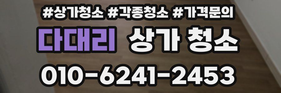 다대리 상가 청소