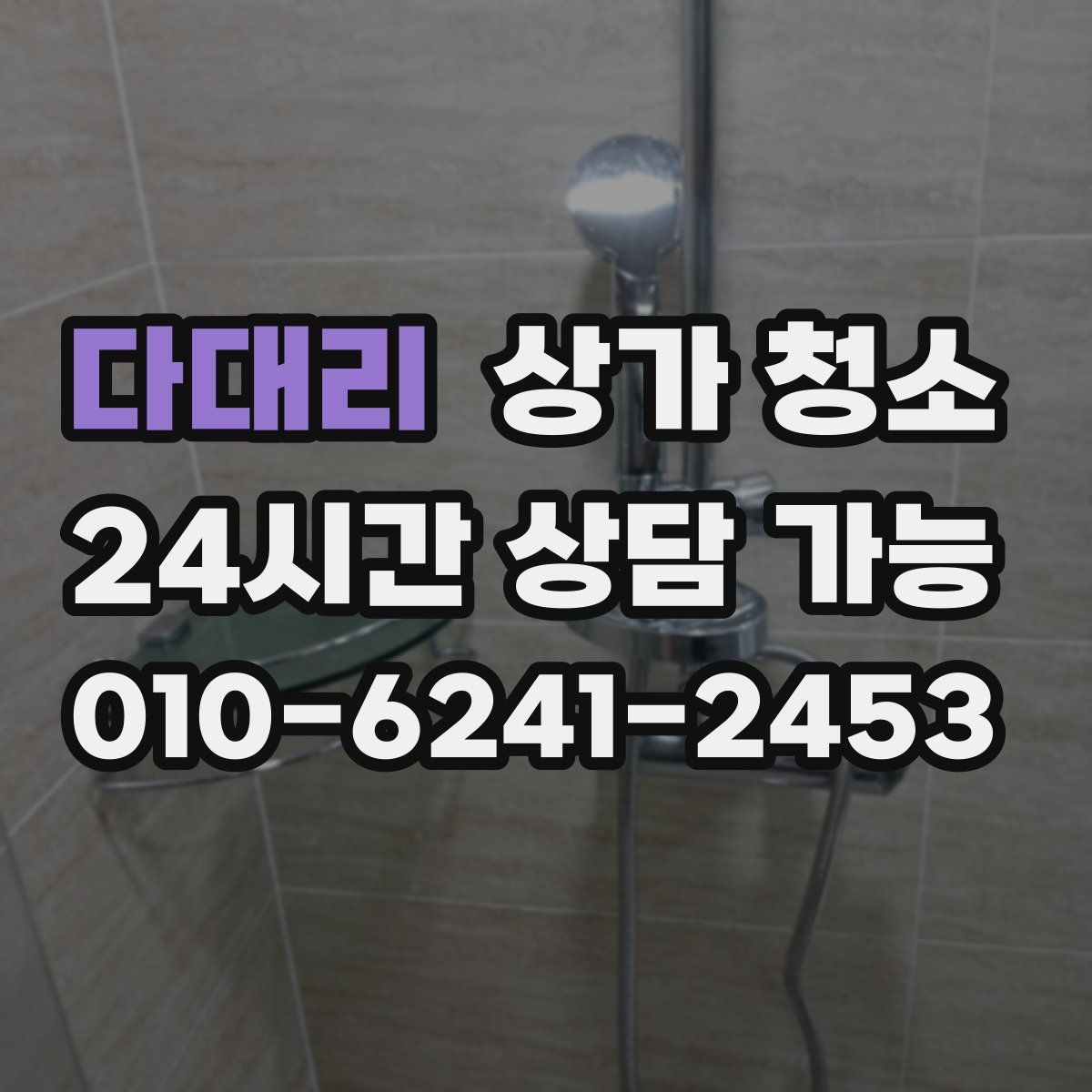 다대리 상가 청소