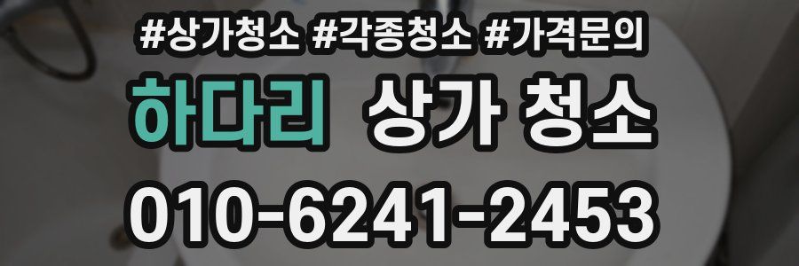 하다리 상가 청소