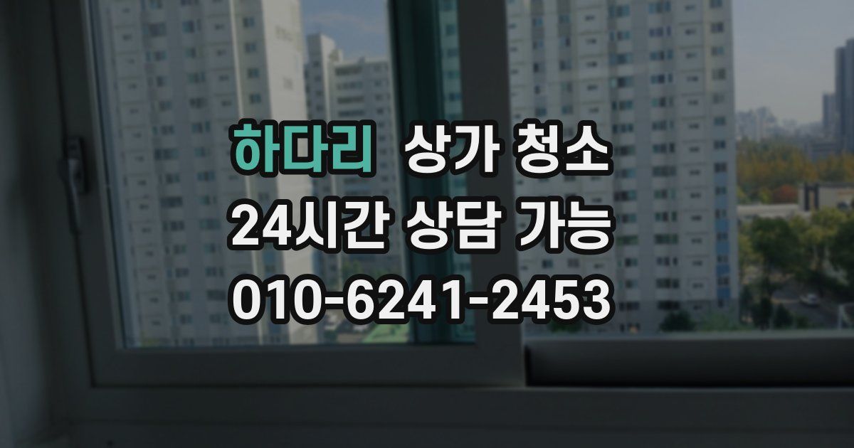 하다리 상가 청소