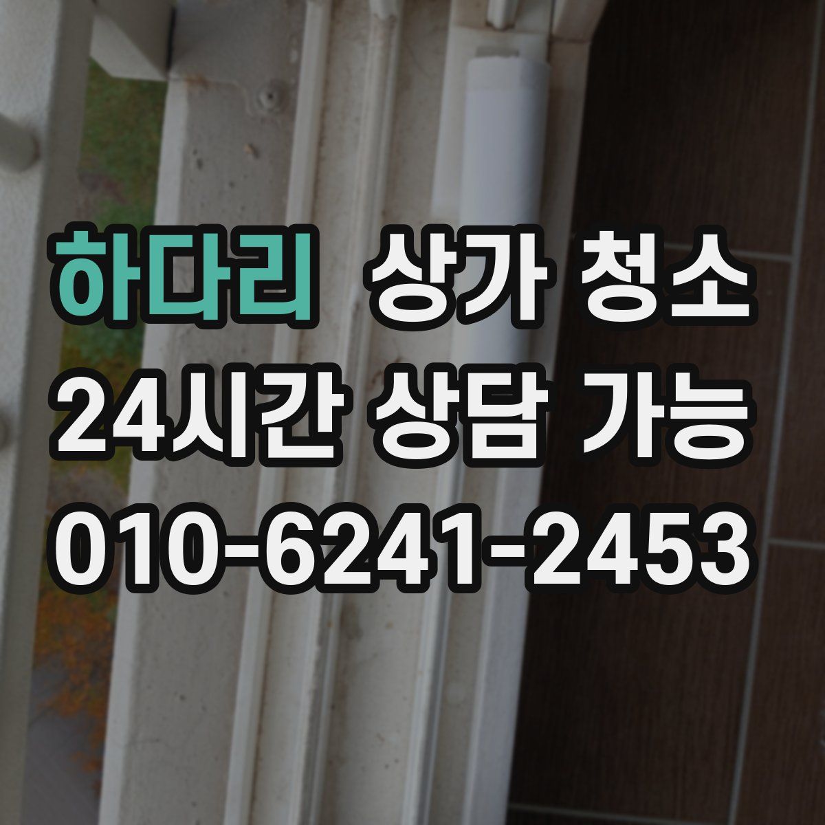 하다리 상가 청소