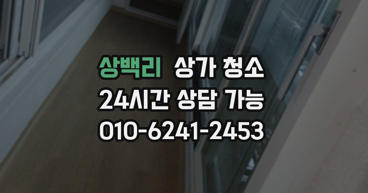 상백리 상가 청소