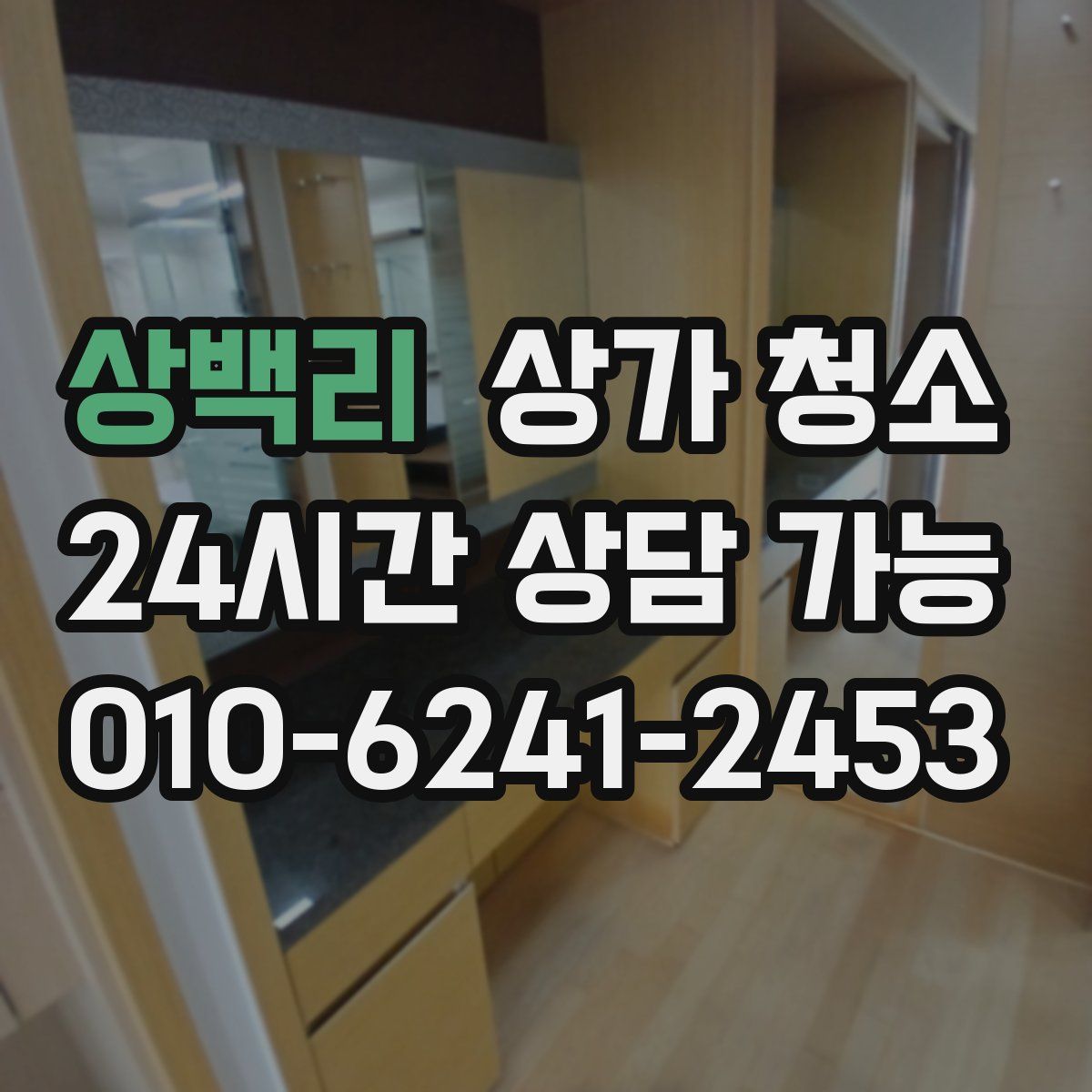 상백리 상가 청소