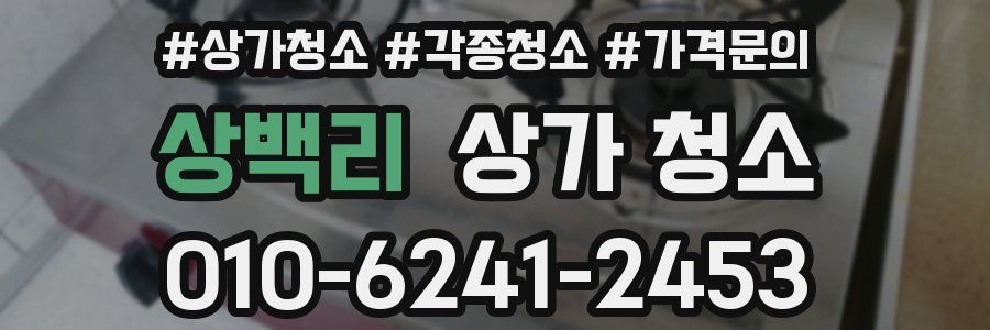 상백리 상가 청소