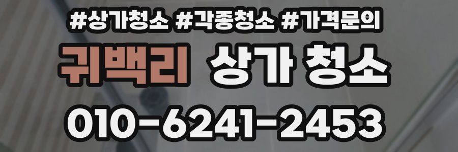 귀백리 상가 청소