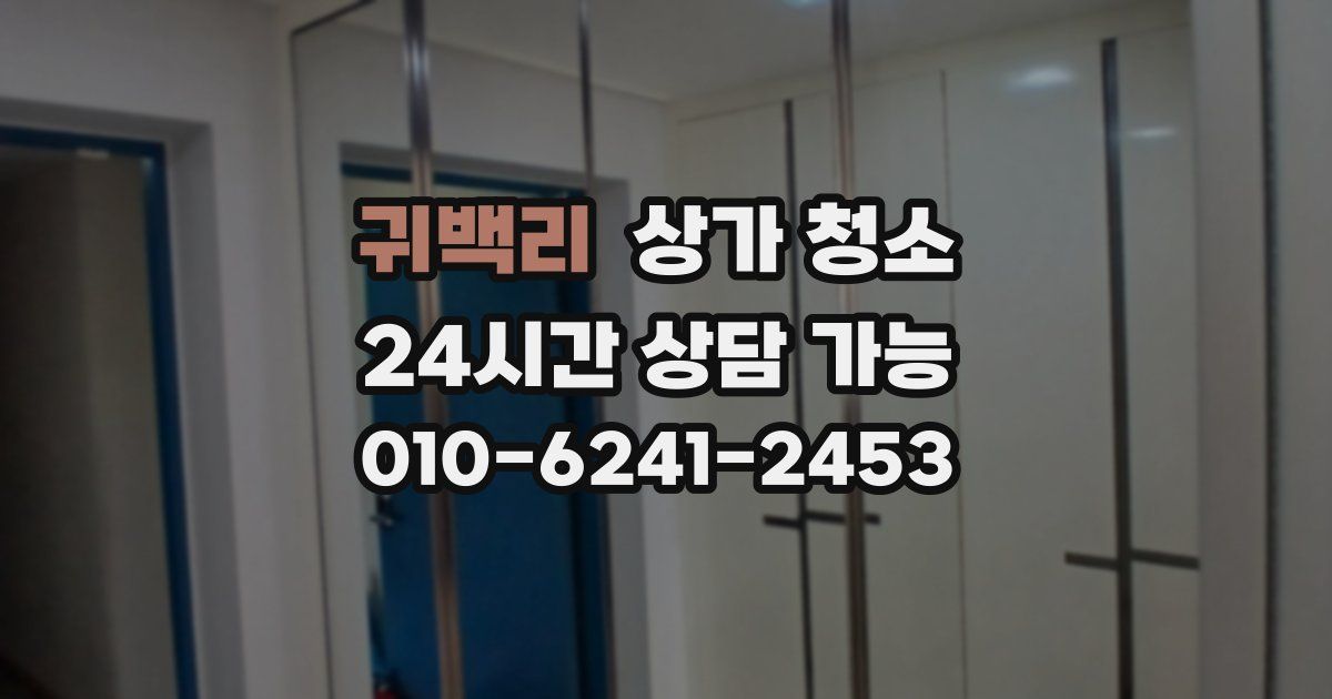 귀백리 상가 청소