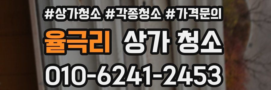 율극리 상가 청소