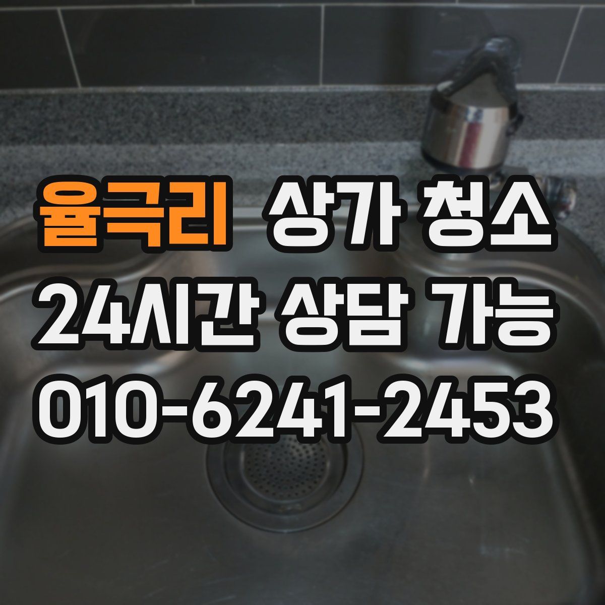 율극리 상가 청소