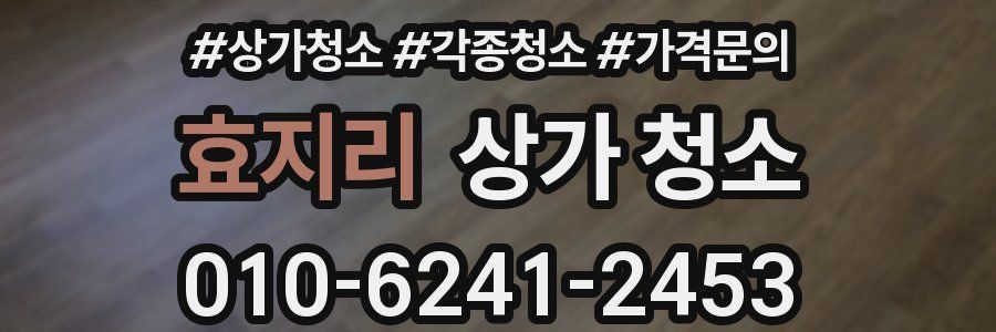 효지리 상가 청소