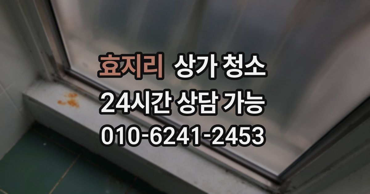효지리 상가 청소
