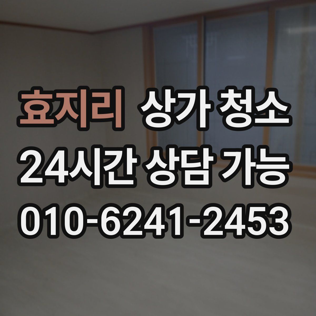 효지리 상가 청소